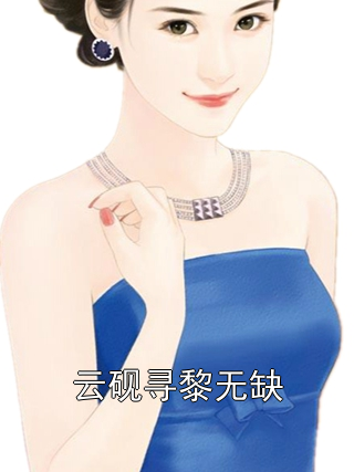 云砚寻黎无缺