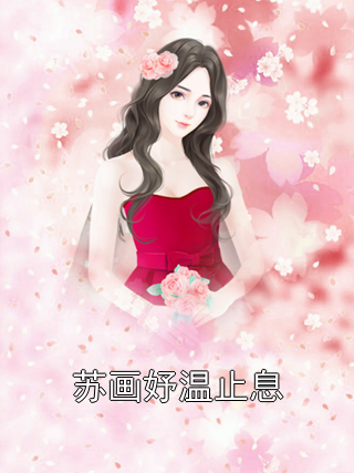 苏画妤温止息