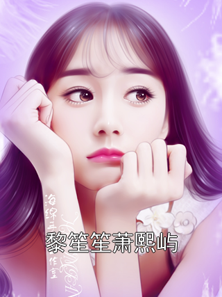 黎笙笙萧熙屿