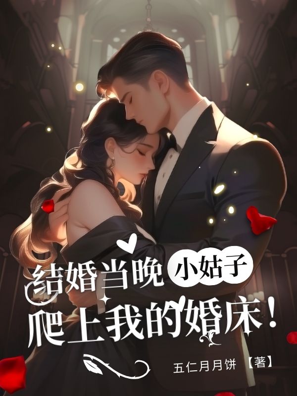 结婚当晚⼩姑⼦爬上我的婚床顾承宇顾晓婷林婉清小说完整篇在线阅读