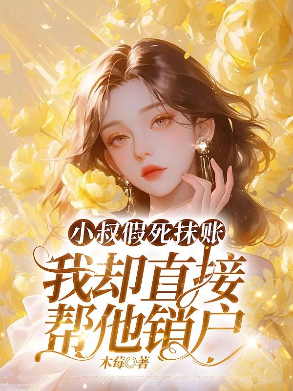 小叔假死抹账，我却直接帮他销户翠菱小说完整篇在线阅读