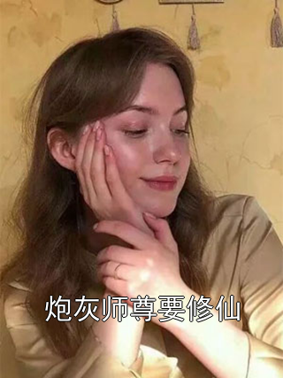 颜秋墨天翊 炮灰师尊要修仙完结版在线阅读