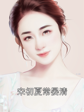 宋初夏常晏清