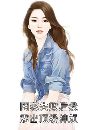 网恋失败后我露出顶级神颜