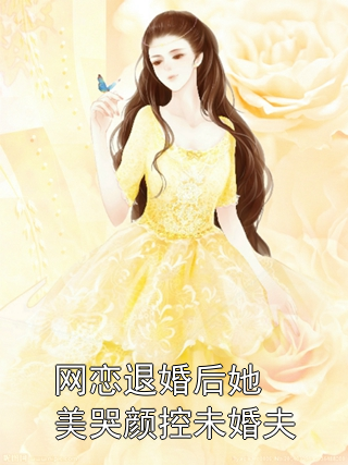 网恋退婚后她美哭颜控未婚夫