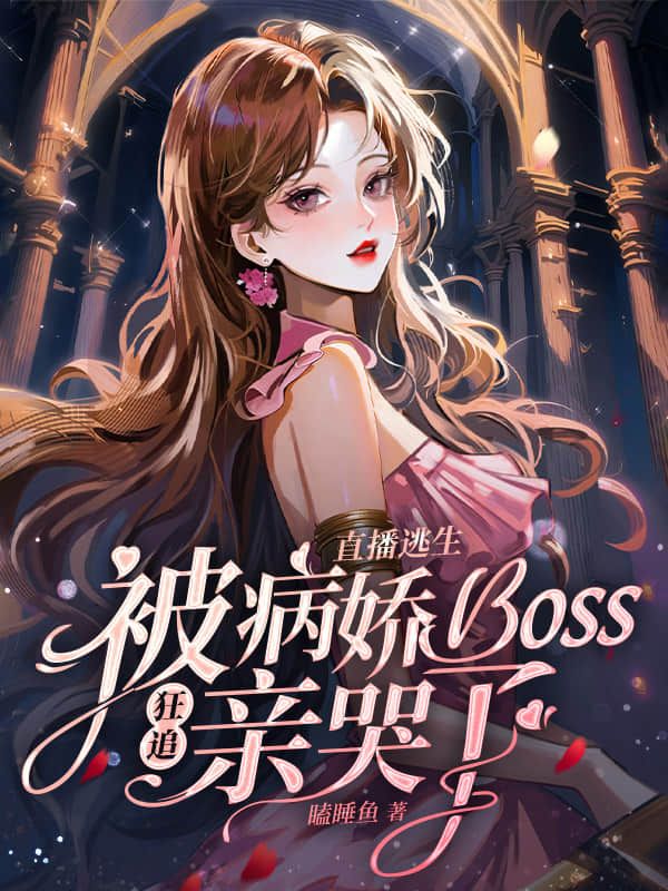 直播逃生，被病嬌boss狂追親哭了