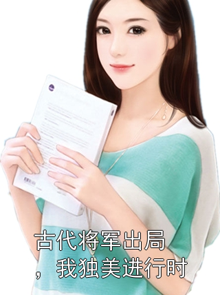 古代将军出局，我独美进行时