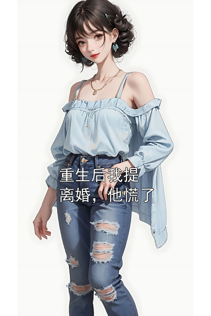 重生后我提離婚，他慌了