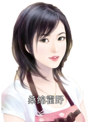 桑绵霍野