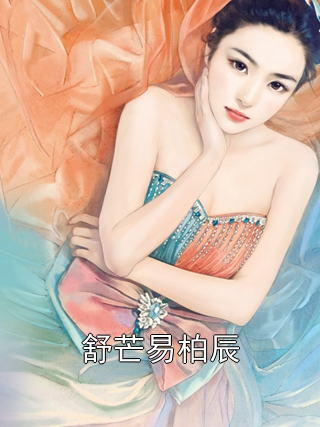 舒芒易柏辰