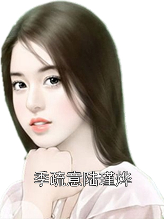 季疏意陆瑾烨
