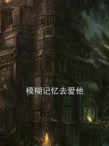 模糊记忆去爱他