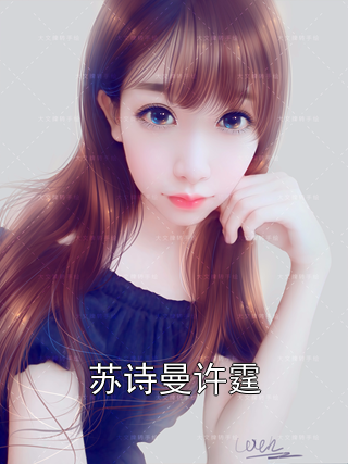苏诗曼许霆