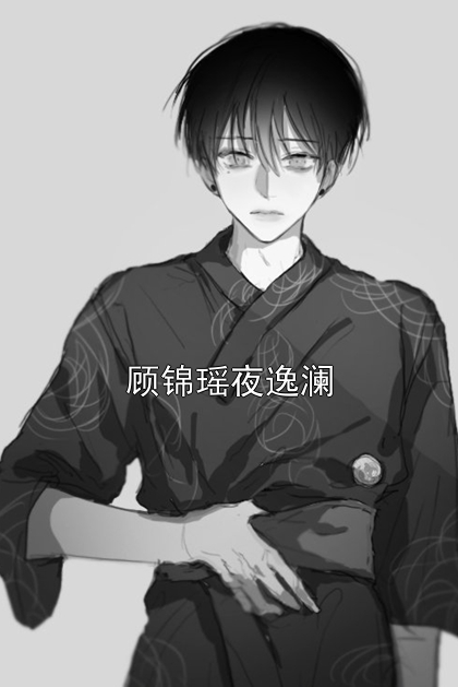 《顾锦瑶夜逸澜》小说大结局在线试读 顾锦瑶夜逸澜小说阅读
