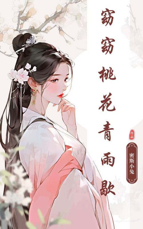 窈窈桃花青雨歇薛怀青窈娘姜白芷小说完整篇在线阅读