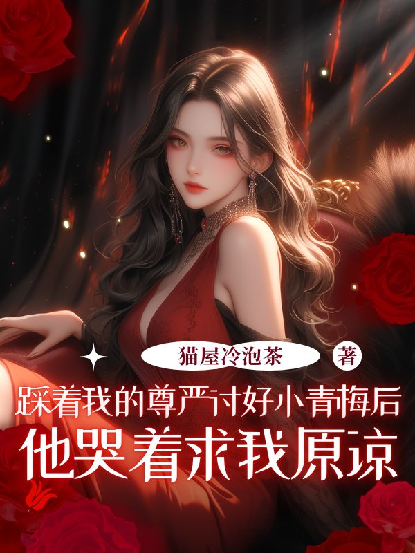 踩着我的尊严讨好小青梅后，他哭着求我原谅裴钰宋止徐婉音小说完整篇在线阅读