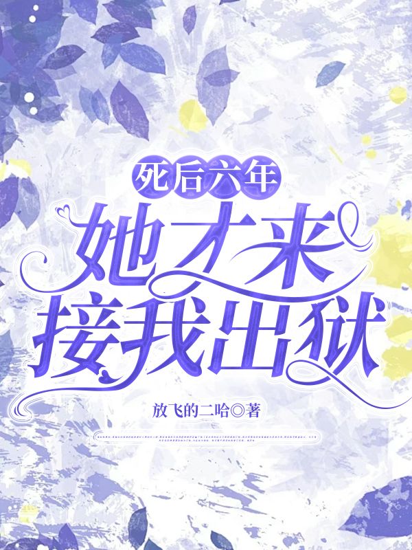 《死后六年，她才来接我出狱》小说大结局在线试读 傅菁傅凯薛白小说阅读