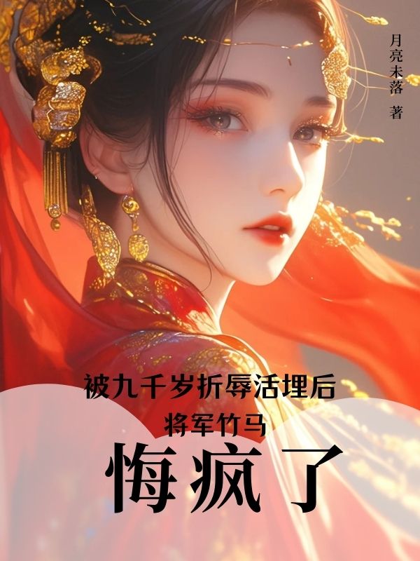 被九千岁折辱活埋后，将军竹马悔疯了周缊苏安楚云烟小说完整篇在线阅读