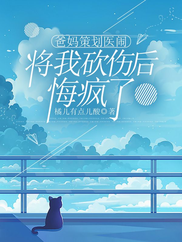 爸妈策划医闹将我砍伤后，悔疯了