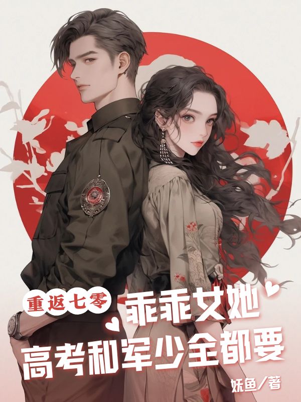 《重返七零，乖乖女她高考和军少全都要》小说大结局在线试读 苏昭梨林彦强小说阅读