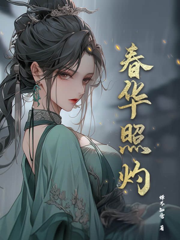 春华照灼谢灼顾荣裴叙卿小说完整篇在线阅读