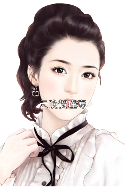 《云晚贺瑾寒》小说大结局在线试读 云晚贺瑾寒小说阅读