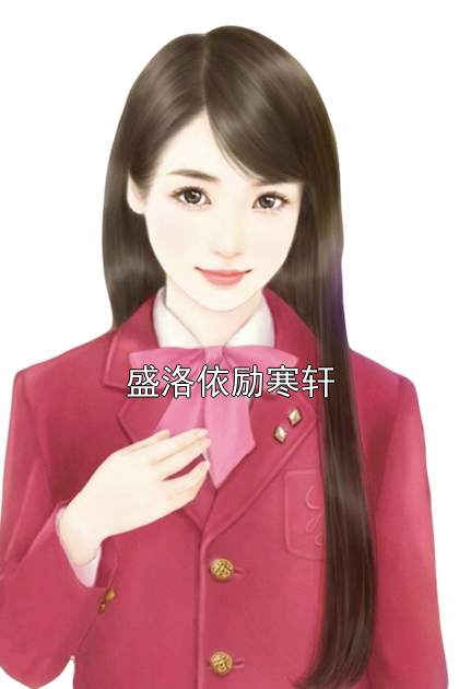 盛洛依励寒轩 盛洛依励寒轩完结版在线阅读