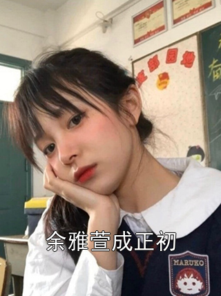 余雅萱成正初