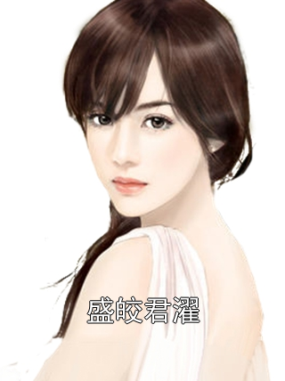 盛皎君濯 盛皎君濯完结版在线阅读