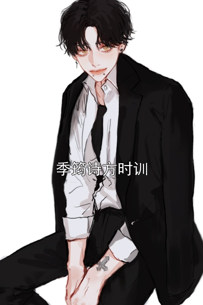 季筠詩(shī)方時(shí)訓(xùn)