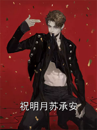 祝明月蘇承安