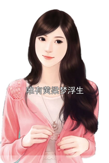 唯有黄粱梦浮生陆之颂谢菱歌小说完整篇在线阅读