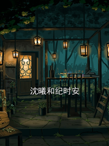 沈曦和纪时安