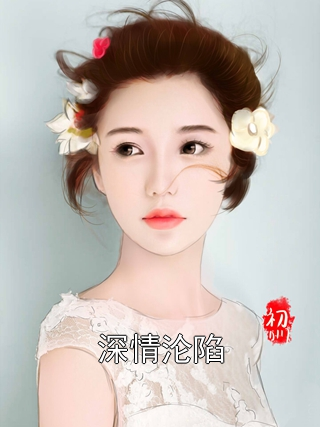 深情沦陷
