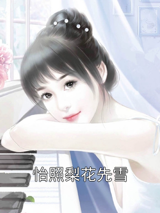 怡照梨花先雪