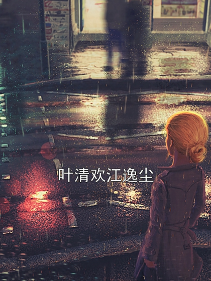 叶清欢江逸尘