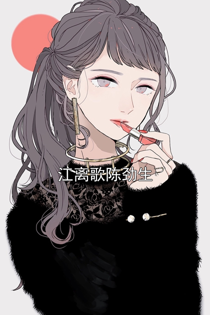 江离歌陈劲生