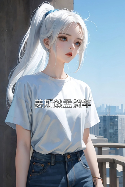 姜斯然孟贺年