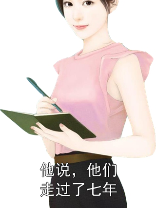 他说，他们走过了七年