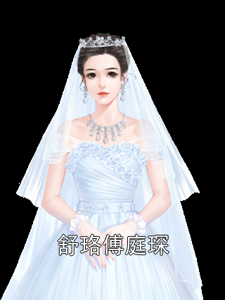 舒珞傅庭琛