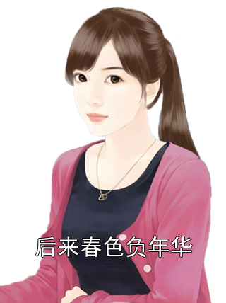 后来春色负年华沈斯年温知夏小说完整篇在线阅读