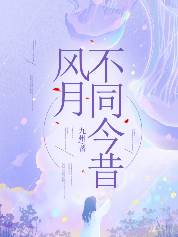 风月不同今昔徐若鸿宋时恩小说完整篇在线阅读