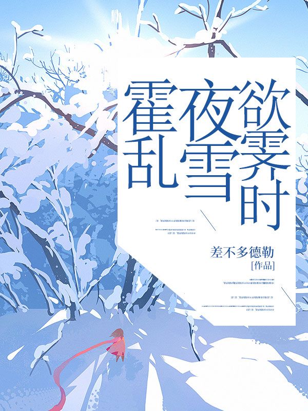 霍乱夜雪欲霁时陆霁川沈若雪傅淮远小说完整篇在线阅读