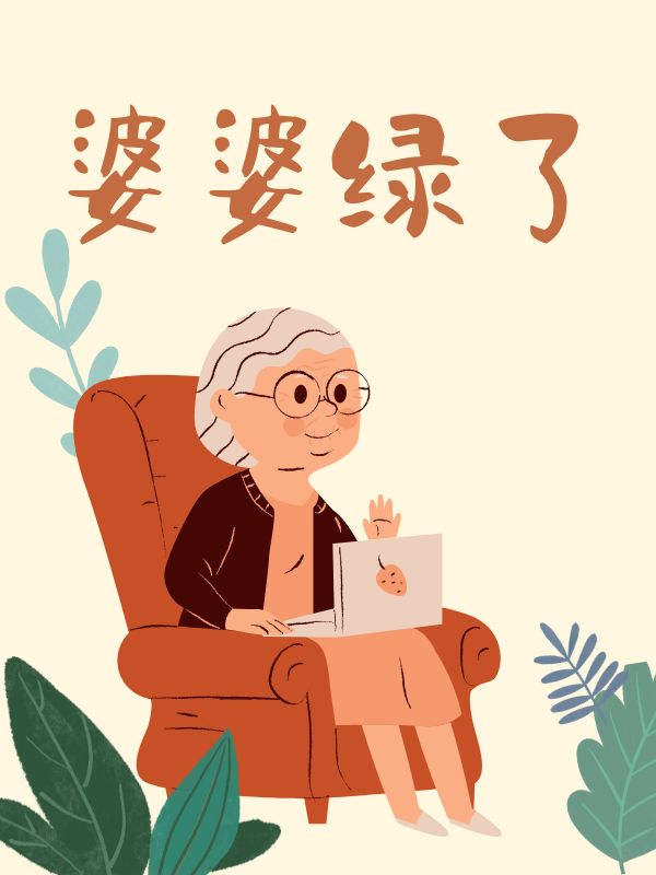 《婆婆绿了》小说大结局在线试读 陆云深夏夏小说阅读