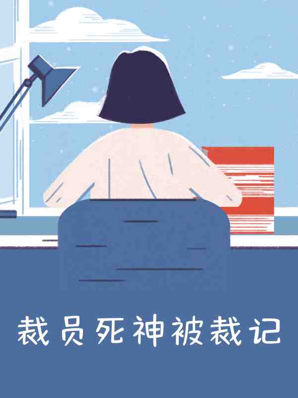 裁员死神被裁记