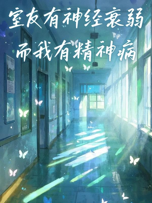 室友有神经衰弱，而我有精神病