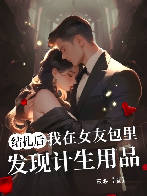 結扎后，我在女友包里發現計生用品