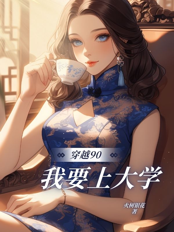 陆夭李二牛 穿越90，我要上⼤学完结版在线阅读