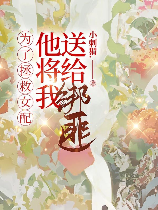 为了拯救女配，他将我送给绑匪陆晨苏宁小说完整篇在线阅读