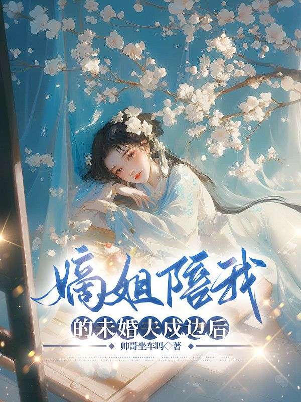 《嫡姐陪我的未婚夫戍边后》小说大结局在线试读 凌巳宁舒小说阅读